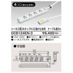 DC8124EN-3 在庫限り 東芝 TOSHIBA ハーネ