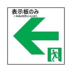 ET-10714  在庫限り 東芝 TOSHIBA Ｃ級高輝度通路左矢印表示板 2025年製 管58563