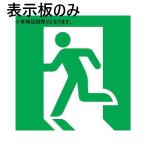 ET-20702 在庫限り 東芝 TOSHIBA Ｂ級高輝度避難口表示板 2023年製 管59781