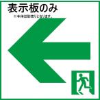 FK10066 在庫限り パナソニック Panasonic 適合表示板 通路誘導灯用 C級 片面用 2020年製 管34485