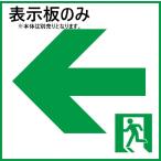 FK10316 在庫限り パナソニック Panasonic 適合表示板 通路誘導灯用 C級 10形 直付用 2026年製 管62005