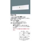 在庫1点限り パナソニック FK41778 壁直付型 誘導灯リニューアル対応プレート B級・BH形（20A形）用・B級BL形（20B形）用 2018年製 管34146【別配送商品】