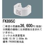 FK895C вскрыть не использовался товар ограниченное количество Panasonic Panasonic никель вода элемент . батарейка 2023 год производства труба 51912