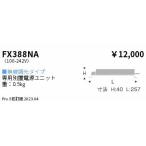 FX388NA наружная коробка порыв ограниченное количество . глициния освещение ENDO другой . источник питания 2022 год производства труба 55380