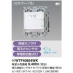 WTF40854WK 在庫処分 パナソニック Panasonic 埋込熱線センサ付ナイトライト ホワイト 2021年製 管42749