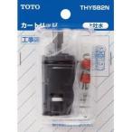 THY582N 在庫限り TOTO 水栓金具補修パーツ シングルレバー用カートリッジ 管47822