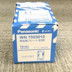 WN7503010 10枚入1箱 在庫限り パナソニック Panasonic フルコート加工 新金属プレート 3コ用 2023年製 管47768