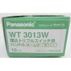 WT3013W 在庫処分 10個入1箱 パナソニック Panasonic 埋込トリプルスイッチ用ハンドル 2020年製 管30096