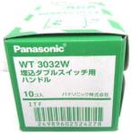 WT3032W 10個入1箱 Panasonic パナソニック ダブルスイッチ用ハンドル 2021年製 管40648