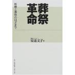 葬祭革命—医療と葬祭のはざまで 安達文子 中古本