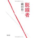 脱線者(朝日文庫)/織田裕二/中古本 脱線者(朝日文庫)/織田裕二/中古本
