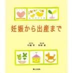 妊娠から出産まで—ふたりで準備 川越厚,松岡恵