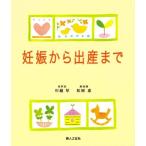 妊娠から出産まで—ふたりで準備/川越厚,松岡恵