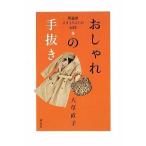 理論派スタイリストが伝授おしゃれの手抜き