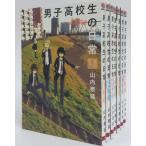 男子高校生の日常/全7巻セット/全巻セット/山内泰延/山内 泰延 男子高校生の日常/全7巻セット/全巻セット/山内泰延/山内 泰延