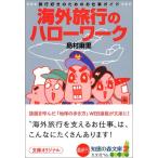 Yahoo! Yahoo!ショッピング(ヤフー ショッピング)海外旅行のハローワーク（知恵の森文庫） 島村麻里