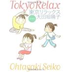 Yahoo! Yahoo!ショッピング(ヤフー ショッピング)〔セイコ文庫〕東京リラックス（MF文庫） 大田垣晴子