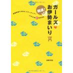 開運！ガールズお伊勢まいり 主婦の友社