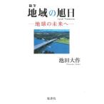  регион. asahi день - земля. будущее . Ikeda Daisaku 