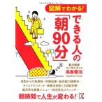 図解でわかるできる人の朝90分(中経の文庫)