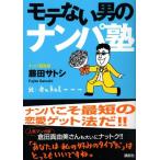 モテない男のナンパ塾/藤田サトシ