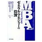 MBA全集〈1〉ゼネラルマネジャーの役割/IMD,IMDInternational,ウォートンスクール