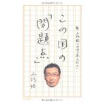 この国の問題点〜続上杉隆の４０字で答えなさい〜 上杉隆