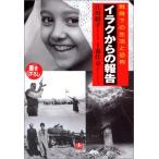 イラクからの報告—戦時下の生活と恐怖(小学館文庫)/江川紹子 イラクからの報告—戦時下の生活と恐怖(小学館文庫)/江川紹子