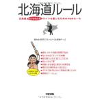 北海道ルール 都会生活研究プロジェクト［北海道チーム］