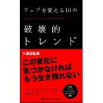 ウェブを変える10の破壊的トレンド 渡辺弘美