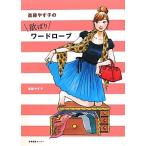 欲ばりワードローブ 進藤やす子