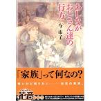 あしながおじさん達の行方(花音コミックスミニ) 今市子