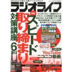 ラジオライフ2013年06月号 雑誌 中古雑誌