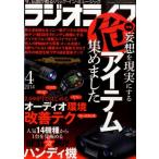 ラジオライフ2014年04月号 雑誌 中古雑誌