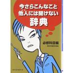 今さらこんなこと他人(ひと)には聞けない辞典必修科目編(WANIBUNKO) 日本の常識研究会