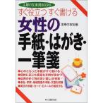 すぐ役立つすぐ書ける女性の手紙はがき一筆箋 主婦の友社