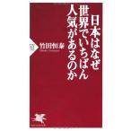 日本はなぜ世界でいちばん人気があるのか(PHP新書)/竹田恒泰 日本はなぜ世界でいちばん人気があるのか(PHP新書)/竹田恒泰