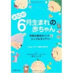  добро пожаловать 6 месяц рождение. младенец - месяц другой. уход за детьми отметка &amp; простой dia Lee Watanabe ...