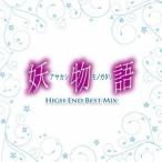 妖物語HIGHENDBESTMIX あやかしものがたりハイエンドベストミックス V.A. CD