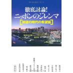 徹底討論！ニッポンのジレンマ NHKEテレ新世代が解く！ニッポンのジレンマ制作班