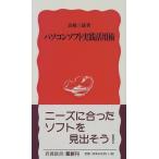 パソコンソフト実践活用術(岩波新書) 高橋三雄