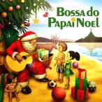 BossadoPapaiNoel サンタのボッサ オムニバス CD