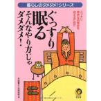 ぐっすり眠るそんなやり方じゃダメダメ—暮らしのダメダメシリーズ(KAWADE夢文庫) 平成暮らしの研究会