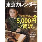 東京カレンダー2016年07月号[雑誌] 安くて上手い5000円で大満足 中古雑誌