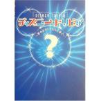 ディズニートリビア 柳生すみまろ