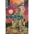 битва место. ночь . искривление (nok Turn )( добродетель промежуток библиотека ) Tanaka Minako 