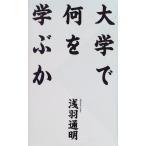 大学で何を学ぶか 浅羽通明