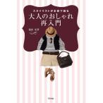 スタイリストが本音で語る大人のおしゃれ再入門 福田栄華