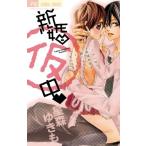 新婚(仮)中(少コミフラワーコミックス)/星森ゆきも 新婚(仮)中(少コミフラワーコミックス)/星森ゆきも