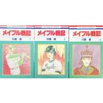 メイプル戦記/全巻セット/全3巻セット/花とゆめコミックス/川原泉/川原 泉/送料無料